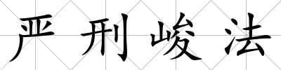 嚴刑峻法
