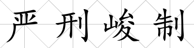 嚴刑峻制
