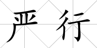 嚴行