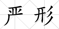 嚴形