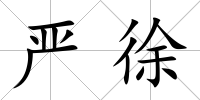 嚴徐