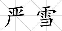 嚴雪