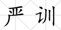 嚴訓