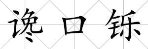 讒口鑠