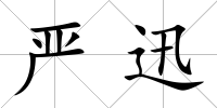 嚴(yán)迅