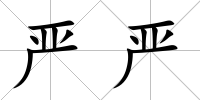 嚴(yán)嚴(yán)