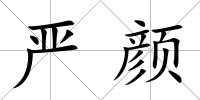 嚴顏