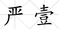嚴(yán)壹