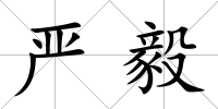 嚴毅