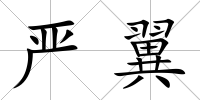 嚴翼