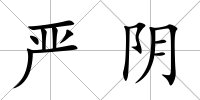 嚴陰