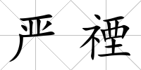 嚴禋