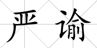 嚴(yán)諭