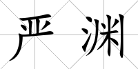 嚴淵