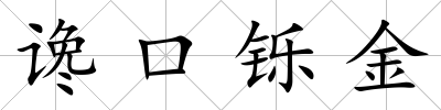 讒口鑠金