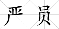 嚴員
