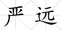 嚴(yán)遠(yuǎn)