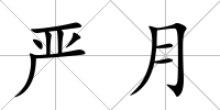 嚴月