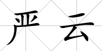嚴云