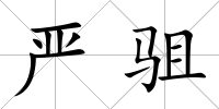 嚴駔