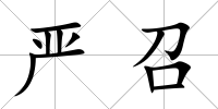 嚴召