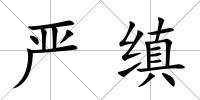 嚴(yán)縝