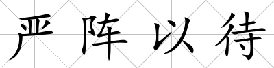 嚴陣以待