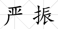 嚴振