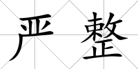 嚴整