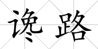 讒路