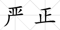 嚴正