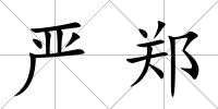 嚴鄭
