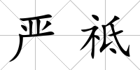 嚴祗
