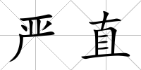 嚴(yán)直