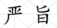 嚴旨