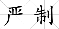 嚴(yán)制