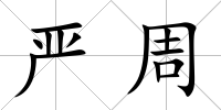 嚴(yán)周