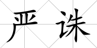 嚴誅
