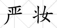 嚴妝