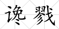 讒戮