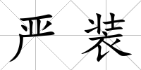 嚴裝