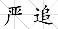 嚴(yán)追