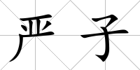 嚴子