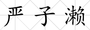 嚴子瀨