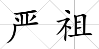 嚴祖