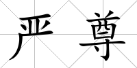 嚴尊