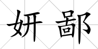 妍鄙