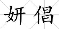 妍倡