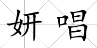 妍唱