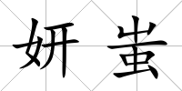 妍蚩
